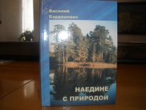 Книга В. Бардашевич "Наедине с природой"