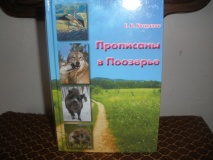 Книга Е. Богданов "Прописаны в Поозерье"